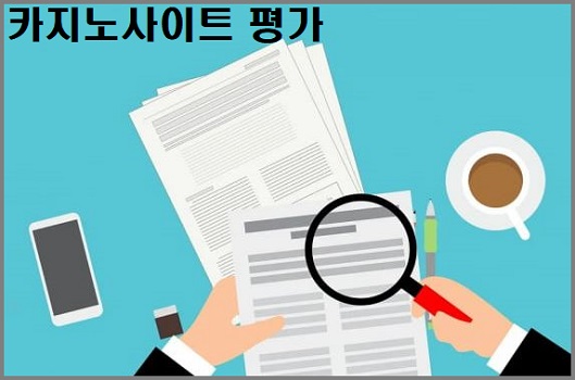 카지노사이트-평가-카지노사이트존